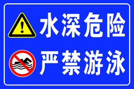 水深警示牌