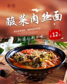美食酸菜肉丝面海报