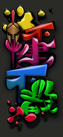 涂鸦文字
