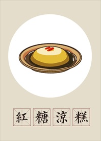 手绘传统美食红糖凉糕