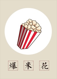 手绘美食爆米花