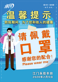 防疫期间 温馨提示
