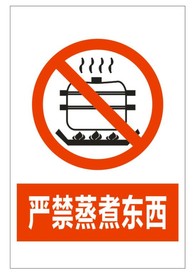 严禁蒸煮东西