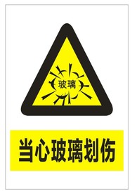当心玻璃划伤
