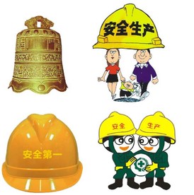 安全 配图
