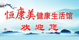 健康生活馆