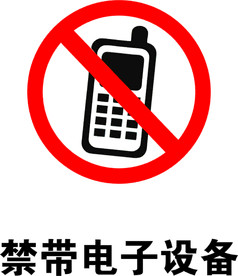 禁止携带电子设备