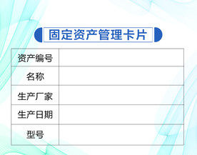 固定资产管理卡片