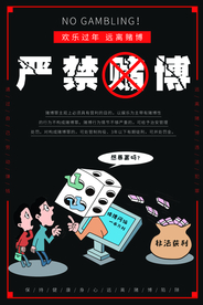 严禁赌博