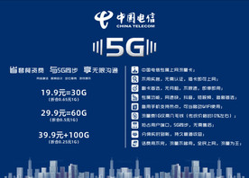 中国电信5G套餐资费标准