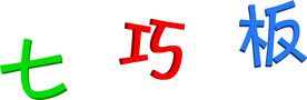 七巧板3D立体字