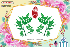 端午节艾叶