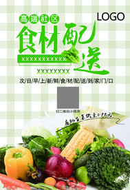 蔬菜配送海报
