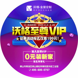 活动促销地贴沃格VIP家居