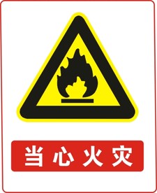 当心火灾