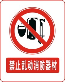 禁止乱动消防器材