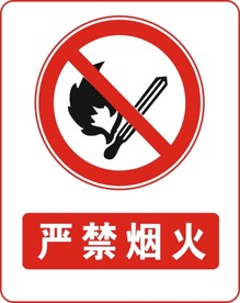 严禁烟火