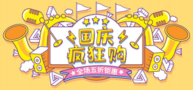 国庆促销