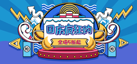 国庆狂欢购