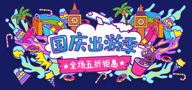 国庆出游季