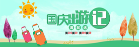 国庆出游记