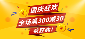 国庆促销