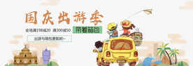 国庆旅游季