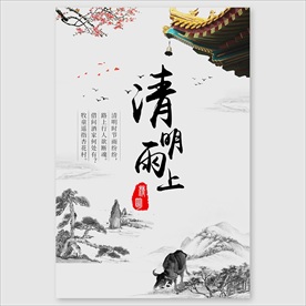 清明