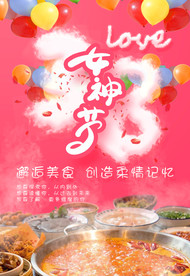 当三八女神节遇上美食火锅