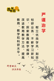 严谨治学