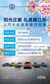 大众春日优惠促销