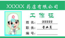 XX药房有限公司工作证