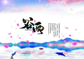 谷雨