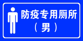 防疫专用厕所