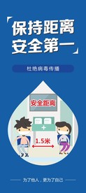 安全 第一 距离  一米 防疫