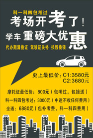 驾校优惠宣传单