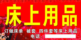 床上用品