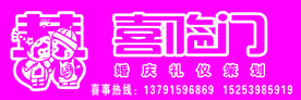 喜临门