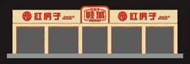 红房子鞋城