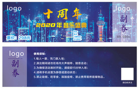 周年入场券 音乐入场券