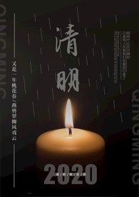清明节   清明 2020清明