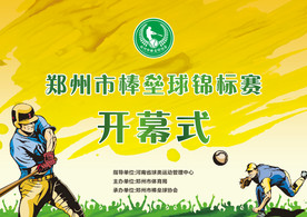 棒垒球比赛画面