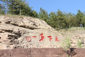 云冈石窟题字
