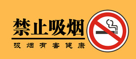 禁止吸烟