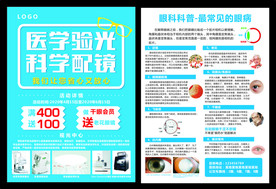 眼科医院眼镜店专业配镜宣传单