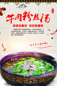 牛肉粉丝汤海报