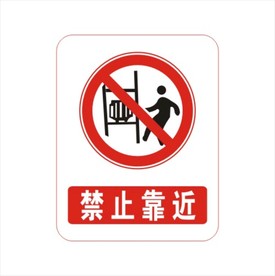 禁止靠近
