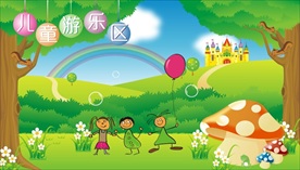 儿童游乐区