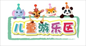 儿童游乐区