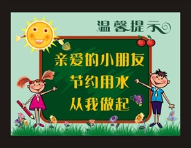 温馨提示牌 节约用水